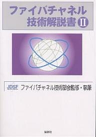 ファイバチャネル技術解説書 2の通販は 8,131円