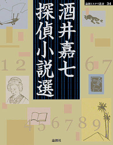 酒井嘉七探偵小説選/酒井嘉七