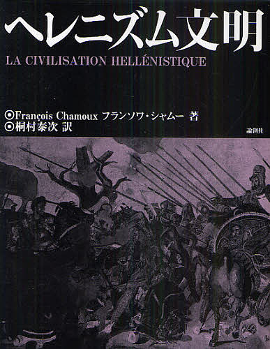 ヘレニズム文明/フランソワ・シャムー/桐村泰次 5,104円