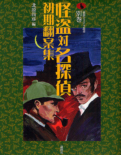 怪盗対名探偵初期翻案集/モーリス・ルブラン/三津木春影/北原尚彦