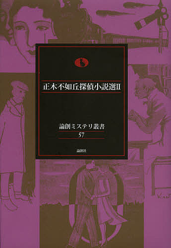 正木不如丘探偵小説選 2/正木不如丘