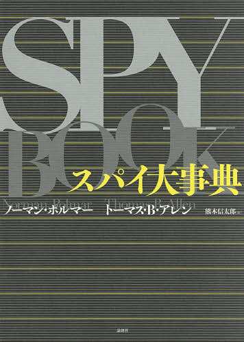 スパイ大事典/ノーマン・ポルマー/トーマス・Ｂ・アレン/熊木信太郎