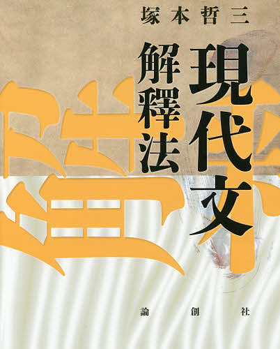 現代文解釋法/塚本哲三