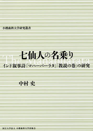 七仙人の名乗り インド叙事詩『マハーバーラタ』「教説の巻」の研究/中村史の通販は 7,700円