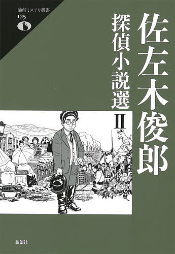 佐左木俊郎探偵小説選 2/佐左木俊郎/竹中英俊/土方正志