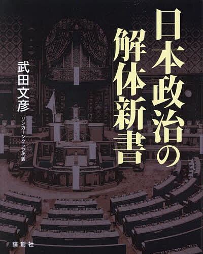 日本政治の解体新書/武田文彦