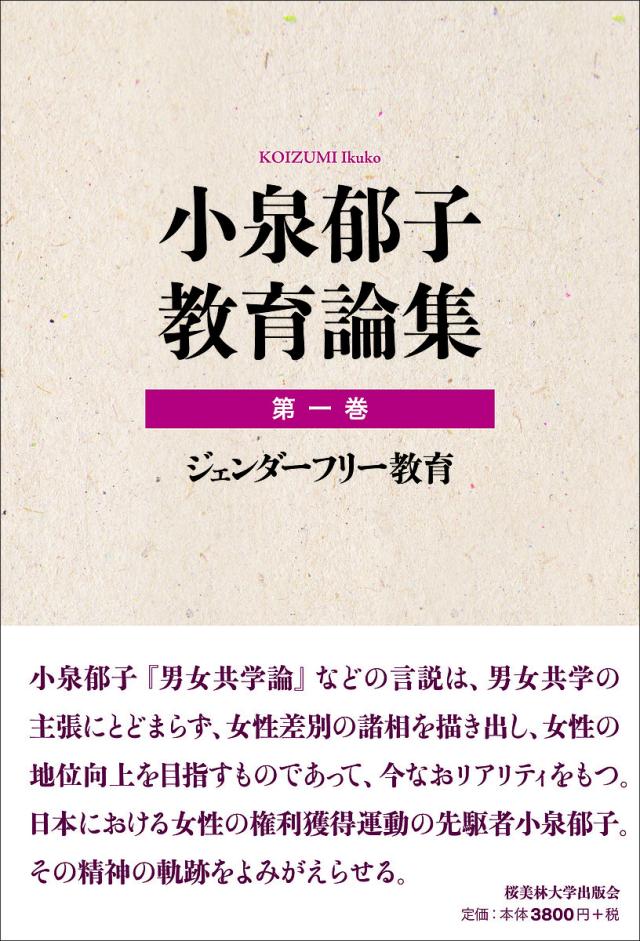 小泉郁子教育論集 第1巻/小泉郁子