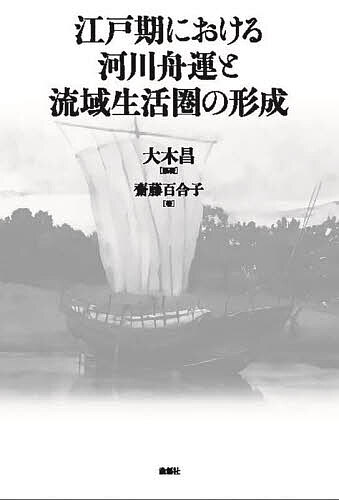 江戸期における河川舟運と流域生活圏の形成/大木昌/齋藤百合子