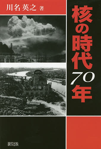 核の時代70年/川名英之