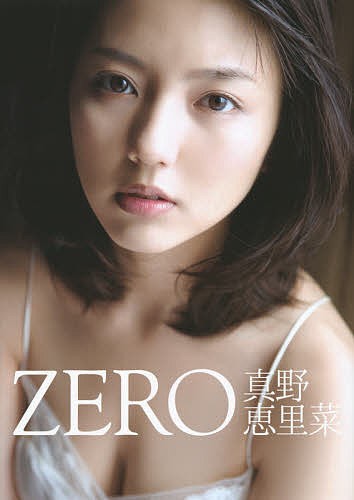 ｚｅｒｏ 真野恵里菜写真集 西田幸樹 佐藤裕之の通販はau Pay マーケット Bookfan Au Pay マーケット店