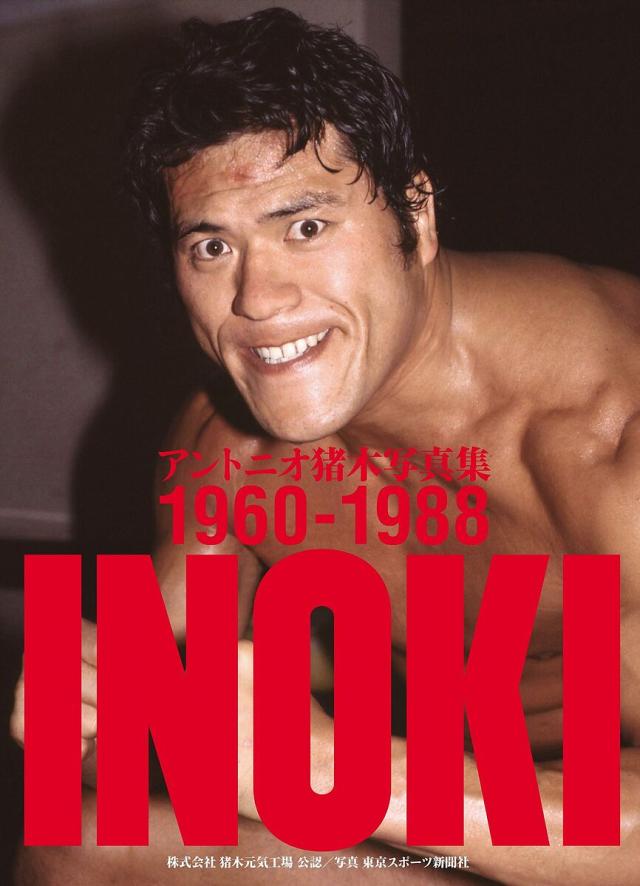 INOKI アントニオ猪木写真集1960-1988 2巻セット/東京スポーツ新聞社の通販は 7,304円