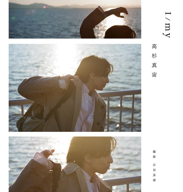 高杉真宙 I/my 限定セット版 高杉真宙 Photobook 『 I / my 』 限定セット