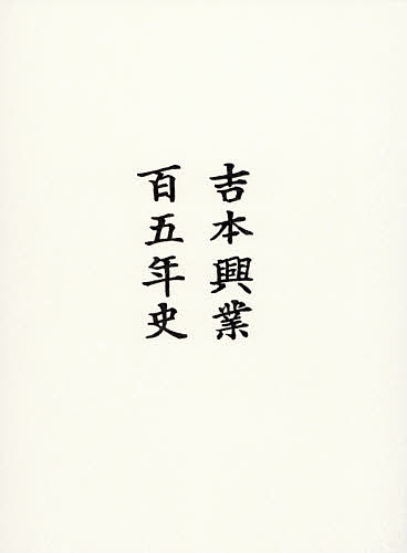 吉本興業百五年史