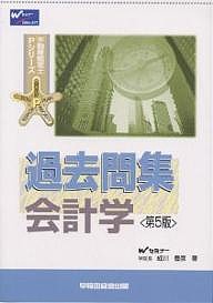 過去問集会計学 成川豊彦 - ビジネス・事務