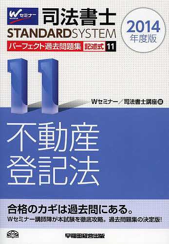 司法書士パーフェクト過去問題集 ２０１４年度版１１ Ｗセミナー司法