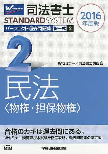 司法書士パーフェクト過去問題集 2016年度版2 Ｗセミナー司法書士講座