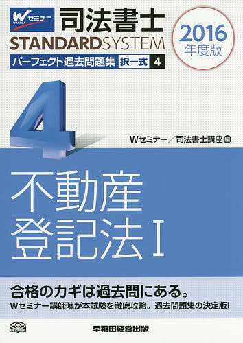 司法書士パーフェクト過去問題集 ２０１６年度版４ Ｗセミナー司法書士 ...