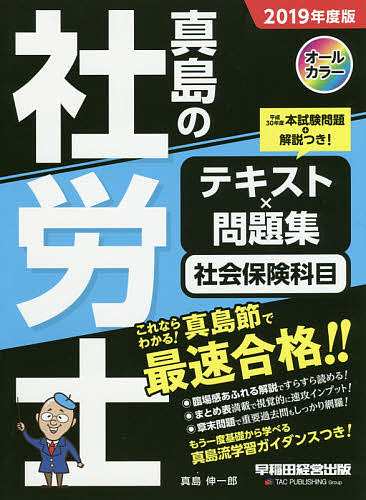 真島の社労士テキスト×問題集社会保険科目 2019年度版 真島伸一郎