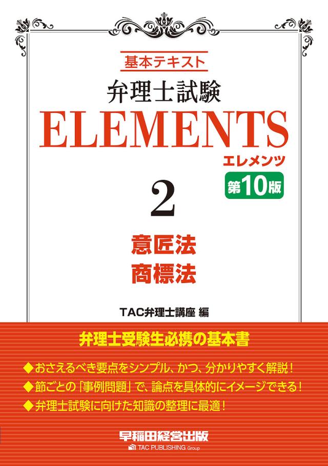 弁理士試験ELEMENTS 基本テキスト 2/ＴＡＣ弁理士講座