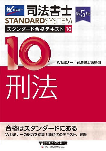 司法書士スタンダード合格テキスト 10 Ｗセミナー司法書士講座 - 法律