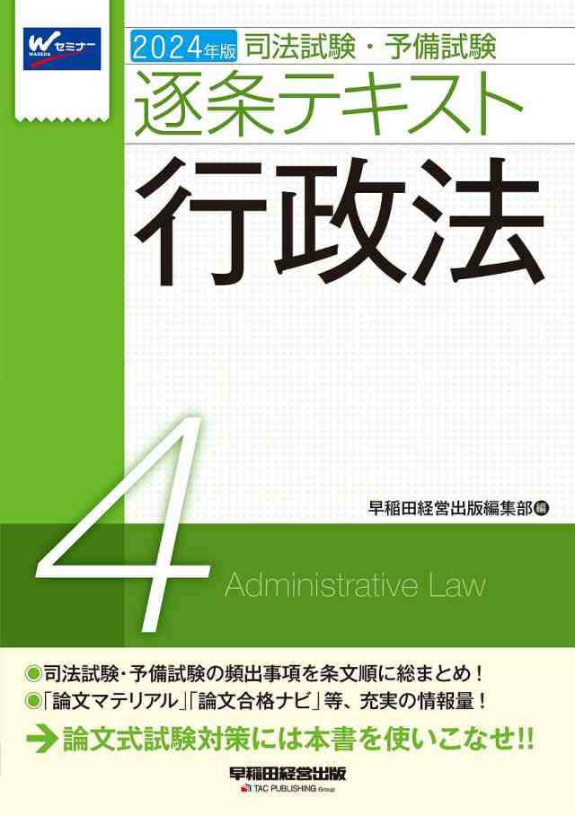 司法試験・予備試験逐条テキスト 2024年版4 - 法律