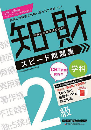 知的財産管理技能検定スピード問題集2級学科 2024-2025年版/ＴＡＣ知的財産管理技能検定講座