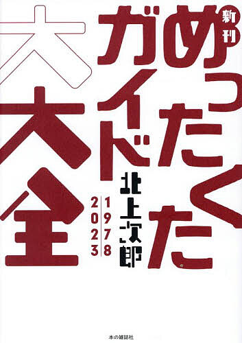 新刊めったくたガイド大大全 1978|2023/北上次郎