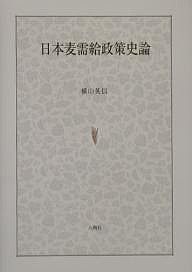 日本麦需給政策史論/横山英信