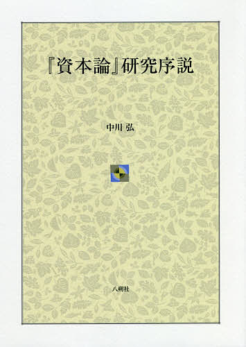 『資本論』研究序説/中川弘の通販は 5,022円