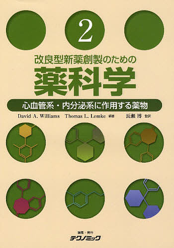 心血管系・内分泌系に作用する薬物