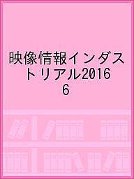 映像情報インダストリアル2016 6