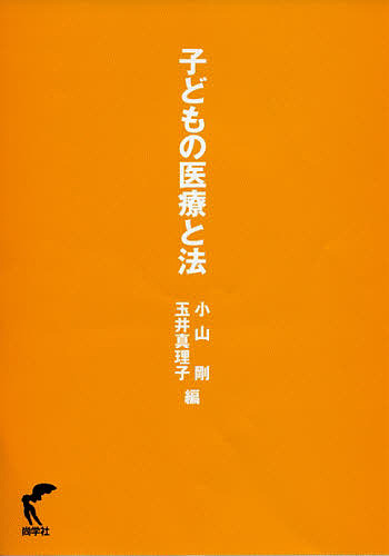 子どもの医療と法/小山剛/玉井真理子の通販は 6,050円