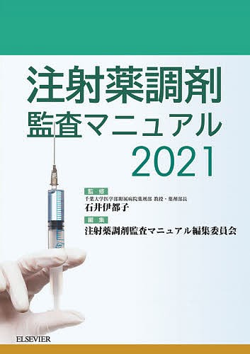 注射薬調剤監査マニュアル 2021 石井伊都子 注射薬調剤監査マニュアル 