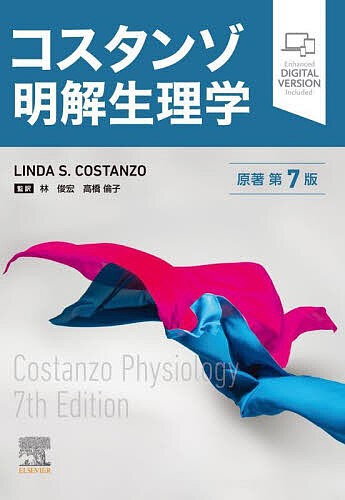 コスタンゾ明解生理学/ＬＩＮＤＡＳ．ＣＯＳＴＡＮＺＯ/林俊宏/高橋倫子の通販は