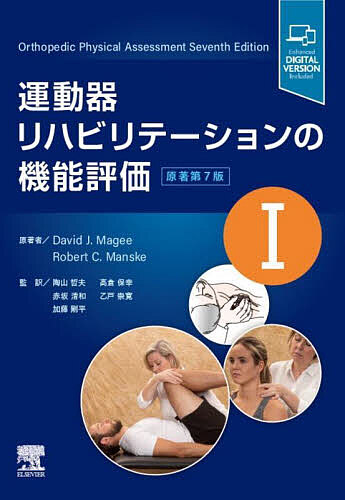 運動器リハビリテーションの機能評価 1/ＤａｖｉｄＪ．Ｍａｇｅｅ/ＲｏｂｅｒｔＣ．Ｍａｎｓｋｅ/陶山哲夫