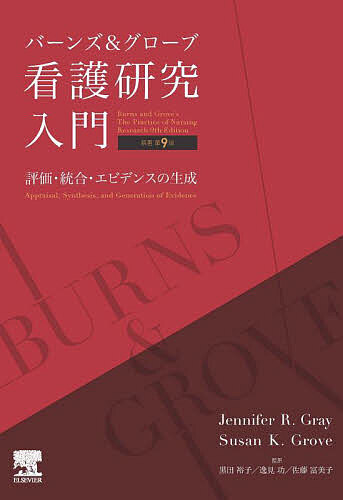 バーンズ&グローブ看護研究入門 評価・統合・エビデンスの生成/ＪｅｎｎｉｆｅｒＲ．Ｇｒａｙ/ＳｕｓａｎＫ．Ｇｒｏｖｅ/黒田裕子