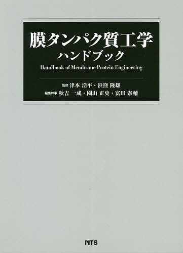 膜タンパク質工学ハンドブック/津本浩平/浜窪隆雄/秋吉一成 生物・バイオテクノロジー