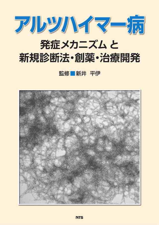 アルツハイマー病 発症メカニズムと新規診断法・創薬・治療開発/新井平伊の通販は