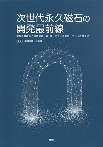 次世代永久磁石の開発最前線 磁性の解明から構造解析、省・脱レアアース磁石、モータ応用まで/尾崎公洋/杉本諭