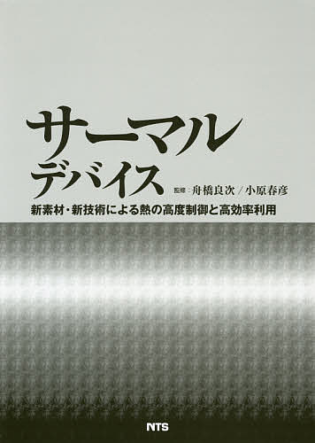 サーマルデバイス 新素材・新技術による熱の高度制御と高効率利用/舟橋良次/小原春彦