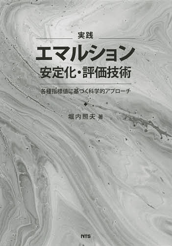実践エマルション安定化・評価技術 各種指標値に基づく科学的アプローチ/堀内照夫