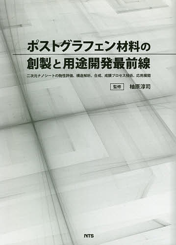 ポストグラフェン材料の創製と用途開発最前線 二次元ナノシートの物性評価、構造解* ポストグラフェン材料の創製と用途開発最前線 二次元ナノシートの物性