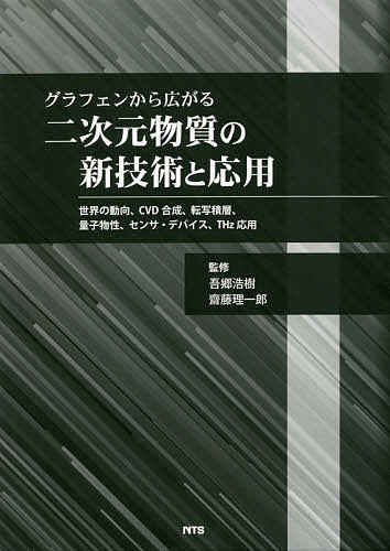 グラフェンから広がる二次元物質の新技術と応用 世界の動向、CVD合成、転写積層、量子物性、センサ・デバイス、THz応用