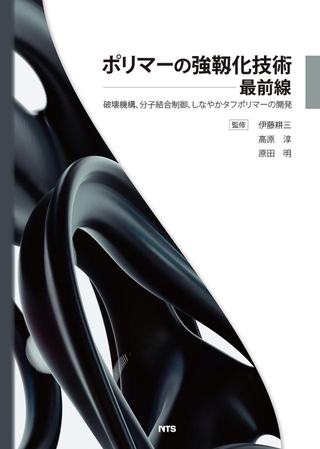 ポリマーの強靱化技術最前線 破壊機構、分子結合制御、しなやかタフポリマーの開発/伊藤耕三/高原淳/原田明