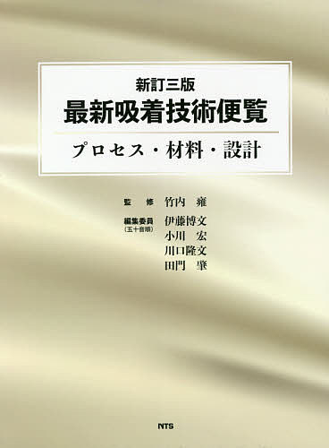 最新吸着技術便覧 プロセス・材料・設計/竹内雍/伊藤博文/委員小川宏の通販は