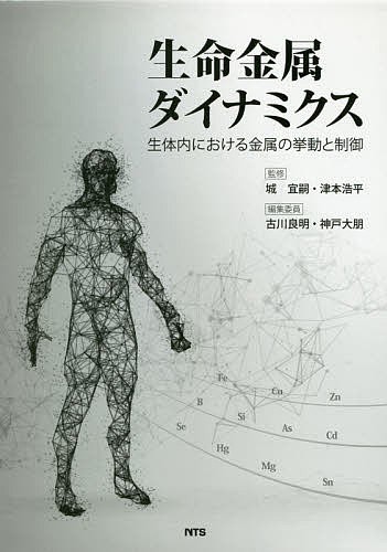 生命金属ダイナミクス 生体内における金属の挙動と制御/城宜嗣/津本浩平/古川良明