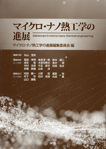 マイクロ・ナノ熱工学の進展/マイクロ・ナノ熱工学の進展編集委員会