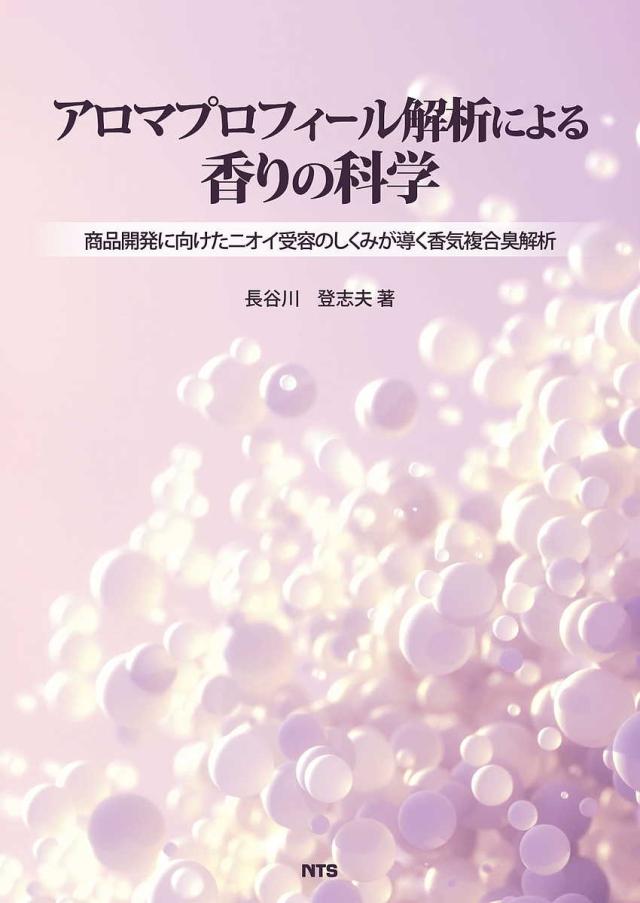 アロマプロフィール解析による香りの科学 商品開発に向けたニオイ受容のしくみが導く香気複合臭解析/長谷川登志夫