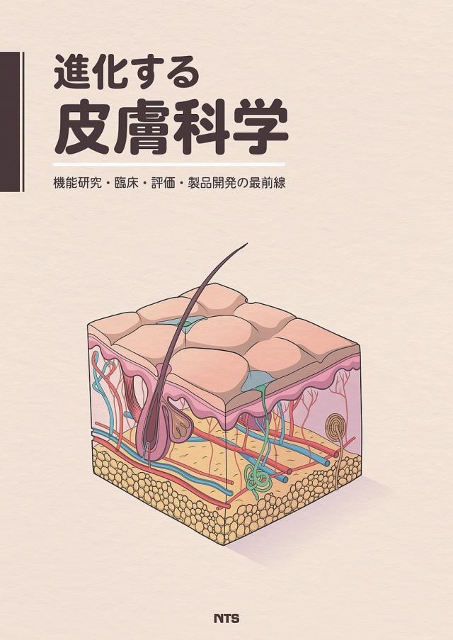 進化する皮膚科学 機能研究・臨床・評価・製品開発の最前線
