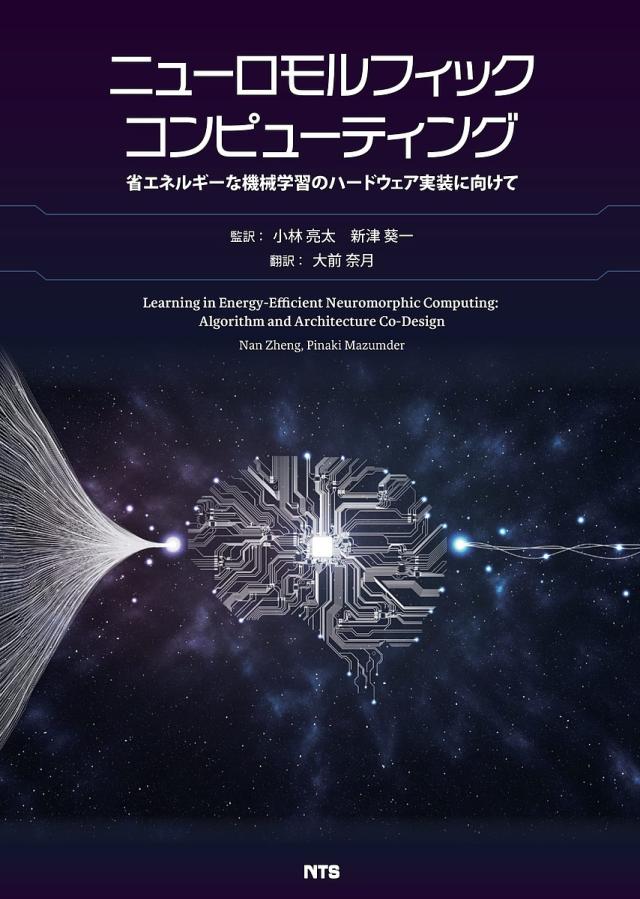 ニューロモルフィックコンピューティング 省エネルギーな機械学習のハードウェア実装に向けて/ＮａｎＺｈｅｎｇ/小林亮太
